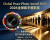 免参赛费，设11000欧元的现金奖励！2026全球和平摄影奖