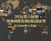 设10000欧元奖励！2026第六届奥地利维也纳国际摄影奖