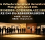 12000 欧元奖金+受邀参加颁奖典礼及展览开幕！2026第30届国际人道主义摄影大赛 ...