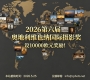 设10000欧元奖励！2026第六届奥地利维也纳国际摄影奖