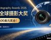 设10600美元奖金!2026全球摄影大奖