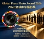 免参赛费，设11000欧元的现金奖励！2026全球和平摄影奖