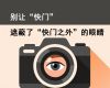 别让“快门”遮蔽了“快门之外”的眼睛