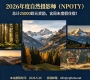 总计25000欧元奖励，含周末度假住宿！2026年度自然摄影师（NPOTY） ...