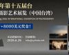 奖项丰富+8000美元奖金!2026年第十五届台中国际摄影艺术展览(中国台湾) ...