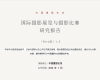 国际摄影展览与摄影比赛研究报告（Beta版）1.0