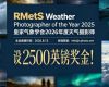 设2500英镑奖金!皇家气象学会2026年度天气摄影师