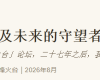 致当年及未来的守望者