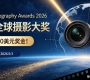 设10600美元奖金！2026全球摄影大奖
