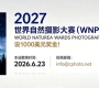 设1000美元奖金！2027世界自然摄影大赛（WNPA）
