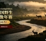 总奖金20万！ 2026中国野生生物影像年赛