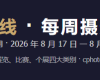 每周摄影资讯周刊 第34期 · 8月17日— 8月