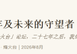 致当年及未来的守望者