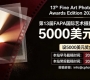 设5000美元奖金！第13届FAPA国际艺术摄影大赛（2026-2027）