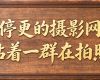 摄影金句002