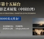 奖项丰富+8000美元奖金！2026年第十五届台中国际摄影艺术展览（中国台湾） ...