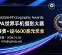 免参赛费+设4600美元奖金！WMPA 世界手机摄影大赛
