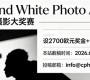 設2700歐元獎金+1500歐元獎勵！2026黑白攝影大獎賽