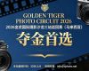 獎項豐富|2026金虎國際攝影沙龍三站巡回賽（馬來西亞）