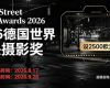 设2500欧元奖金！2026德国世界街头摄影奖