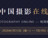 一周摄影热搜榜（7月14日—7月20日）