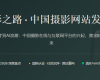 光影之路 · 中国摄影网站发展史
