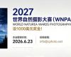 设1000美元奖金!2027世界自然摄影大赛(WNPA)
