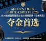 獎項豐富|2026金虎國際攝影沙龍三站巡回賽（馬來西亞）