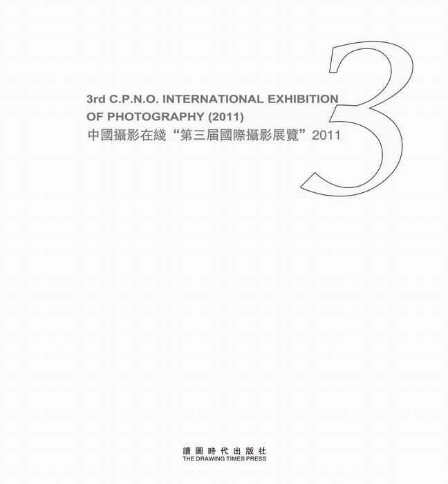 中國攝影在線「第三屆國際攝影展覽」畫冊1