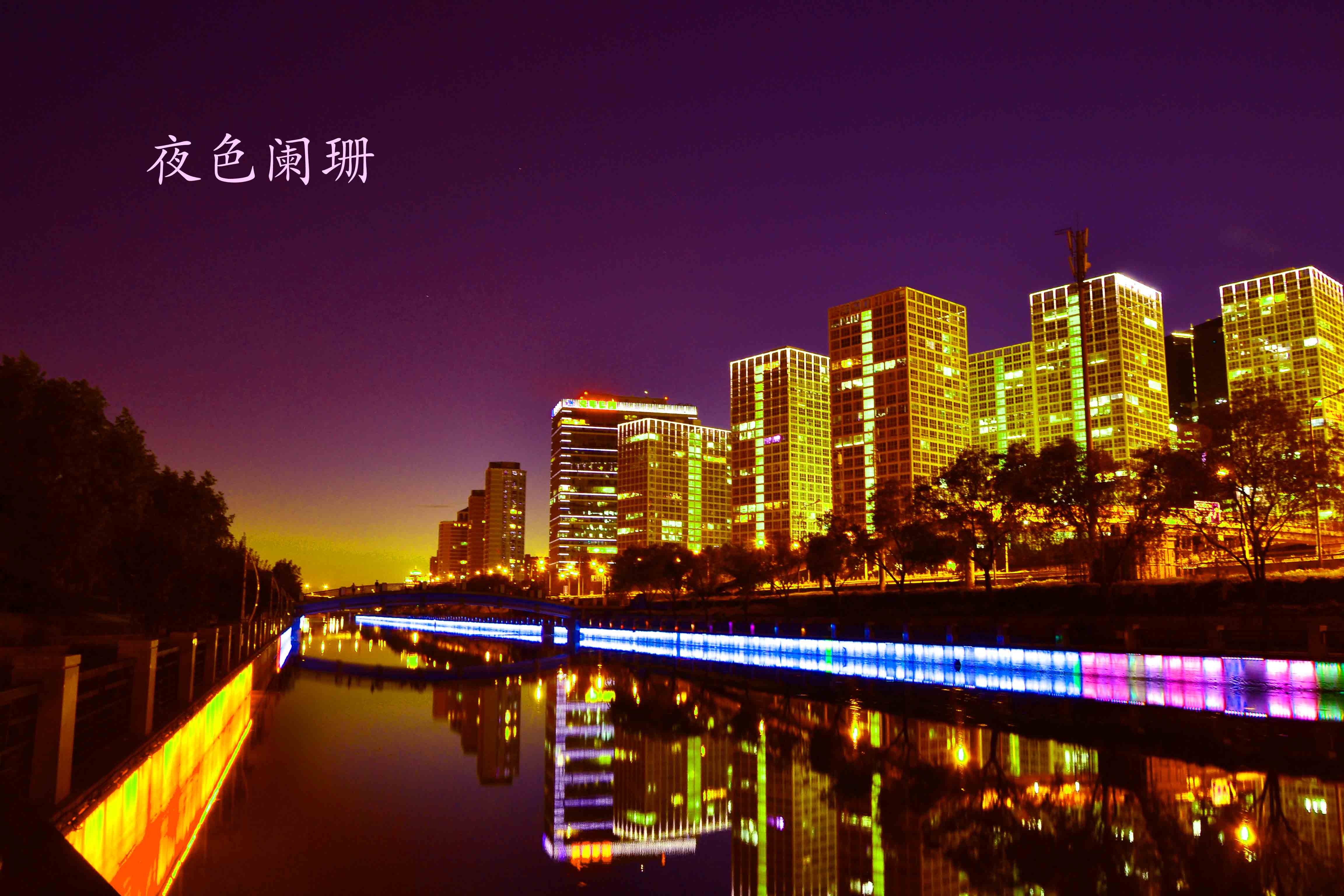 夜色阑珊