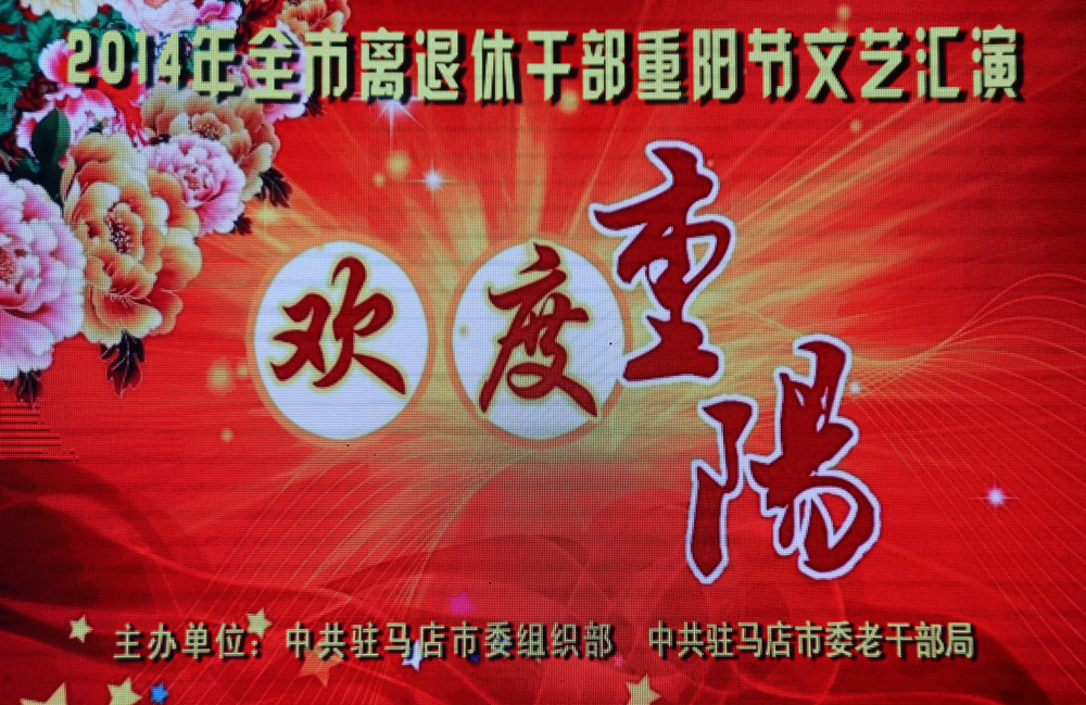 欢度重阳-红.jpg