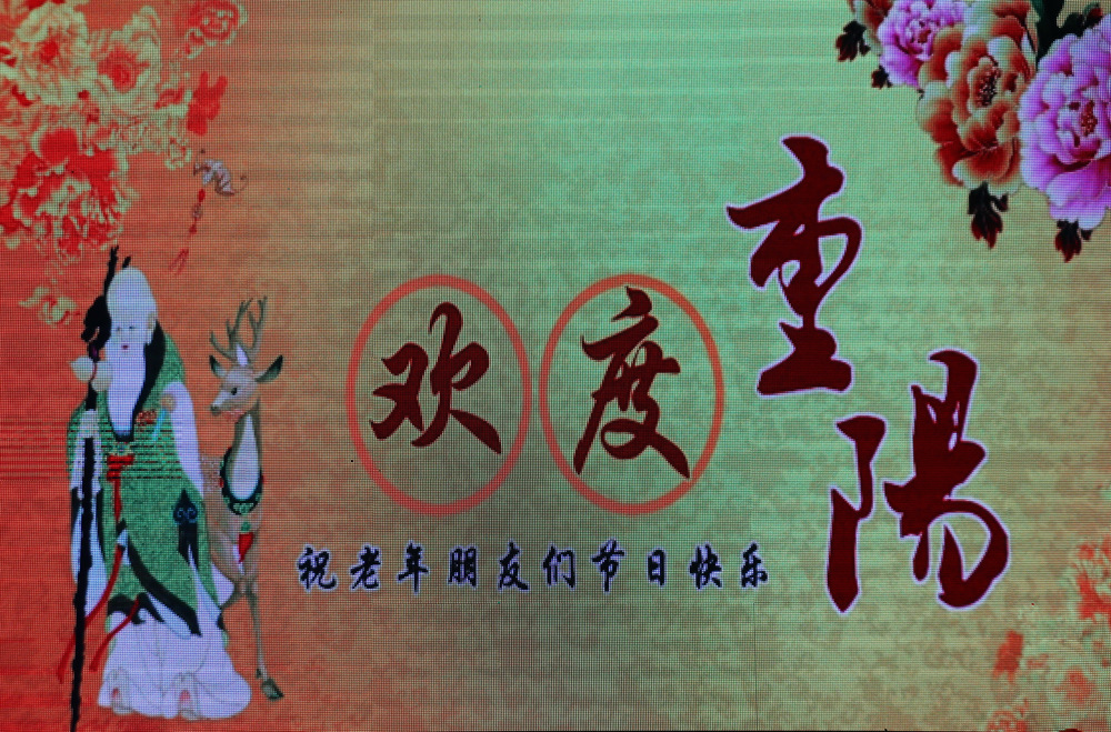 欢度重阳.jpg