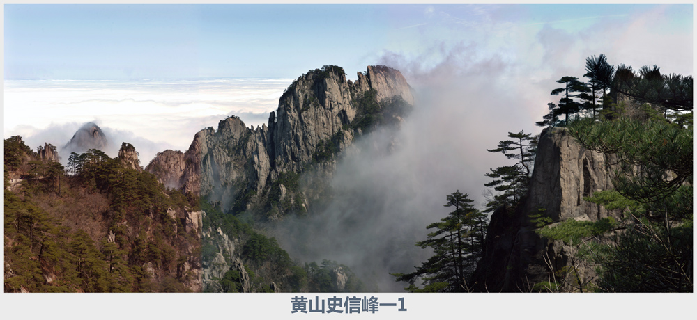 黄山史信，峰一1.jpg