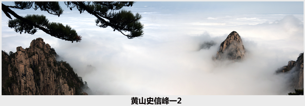 黄山史信，峰一2.jpg