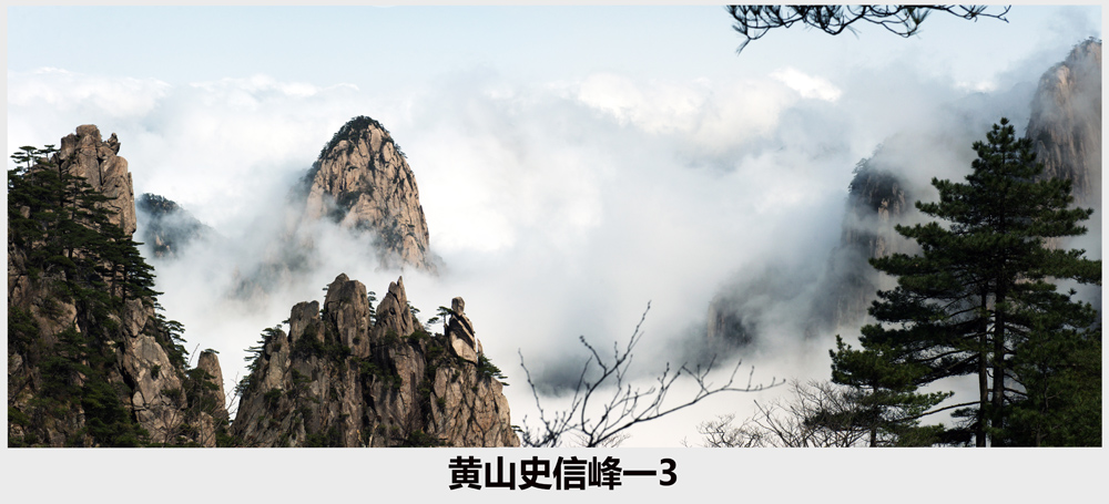 黄山史信，峰一3.jpg