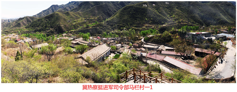 冀热察挺进军司令部马栏村一1.jpg