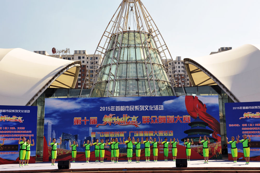 2015年第十屆“舞動北京”