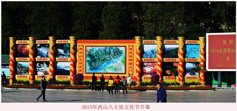2015年西山八大处文化节开幕.jpg