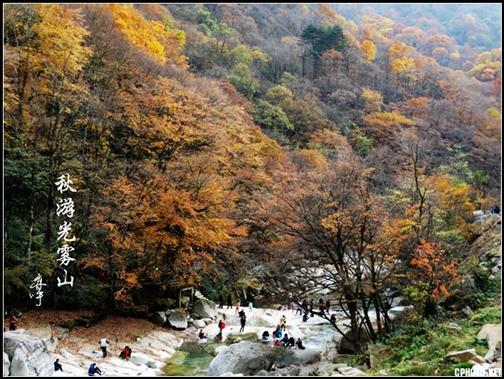秋游光雾山