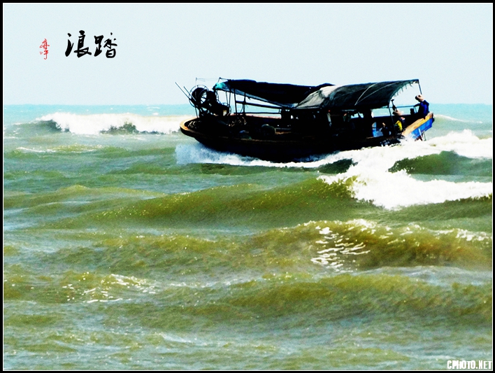 踏浪.jpg