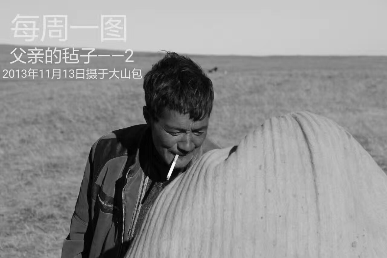 2-16-11-5父亲的毡子--2.jpg