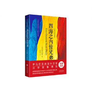 四海之內皆兄弟 (羅馬尼亞)魯博安 中譯出版社