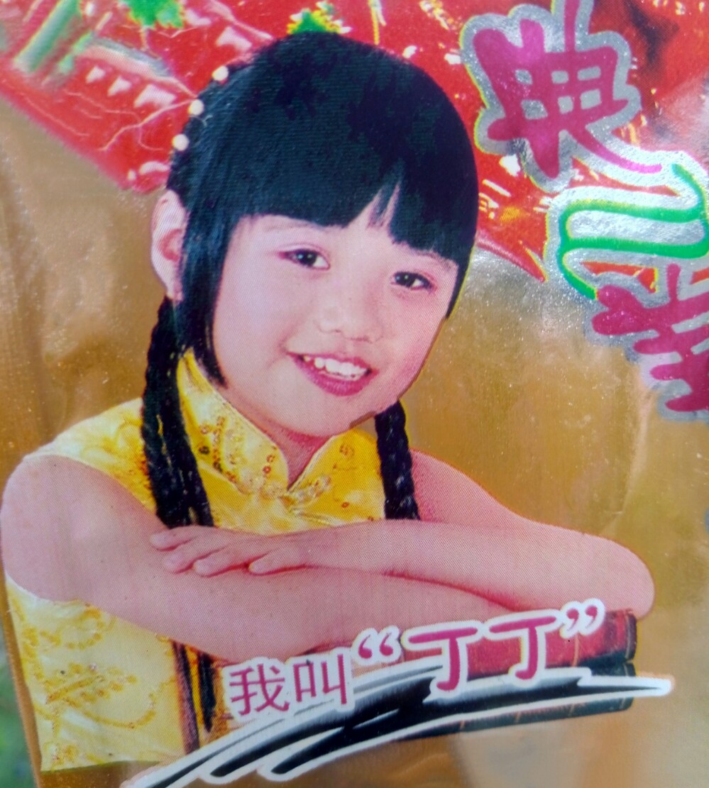 洁竽丁.9岁小姑娘
