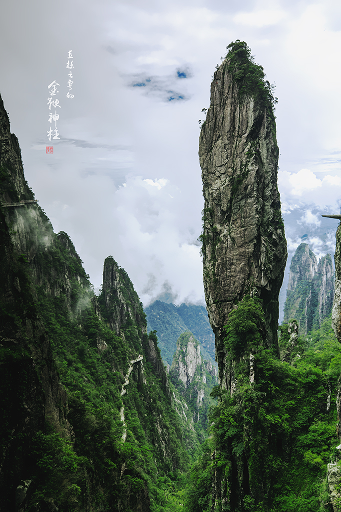中国莽山之金鞭神柱，位于湘粤交界处的宜章莽山五指峰景区，矗立于峡谷之间，直插云端。它形似古代冷兵器金 ...