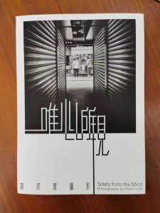 唯心所現——謝炳潤攝影展