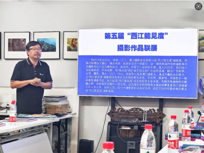 第五届“西江能见度”摄影作品展览讨论会在佛山举办