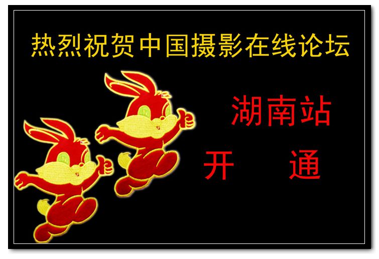 祝贺湖南站开通