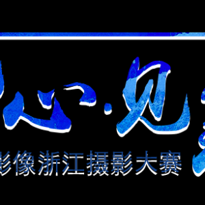 “見心.見美”2017影像浙江攝影大賽佳作賞析：那些笑容