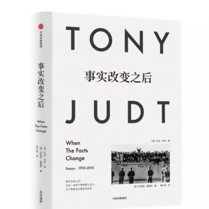 托尼·朱特：事實改變之后
