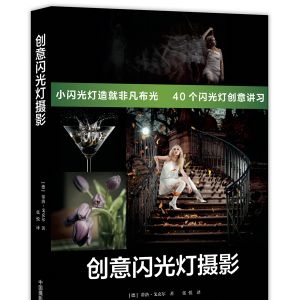 《創意閃光燈攝影》